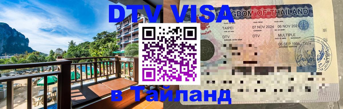 Цены на DTV визу в Таиланд — пакеты услуг, достаточно даже паспорта - 07.12.2025 