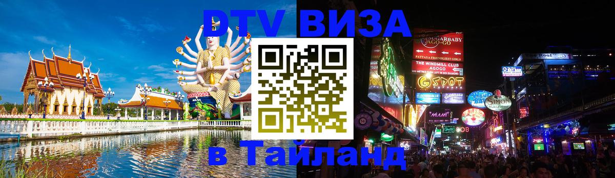 DTV Visa Тайланд купить 