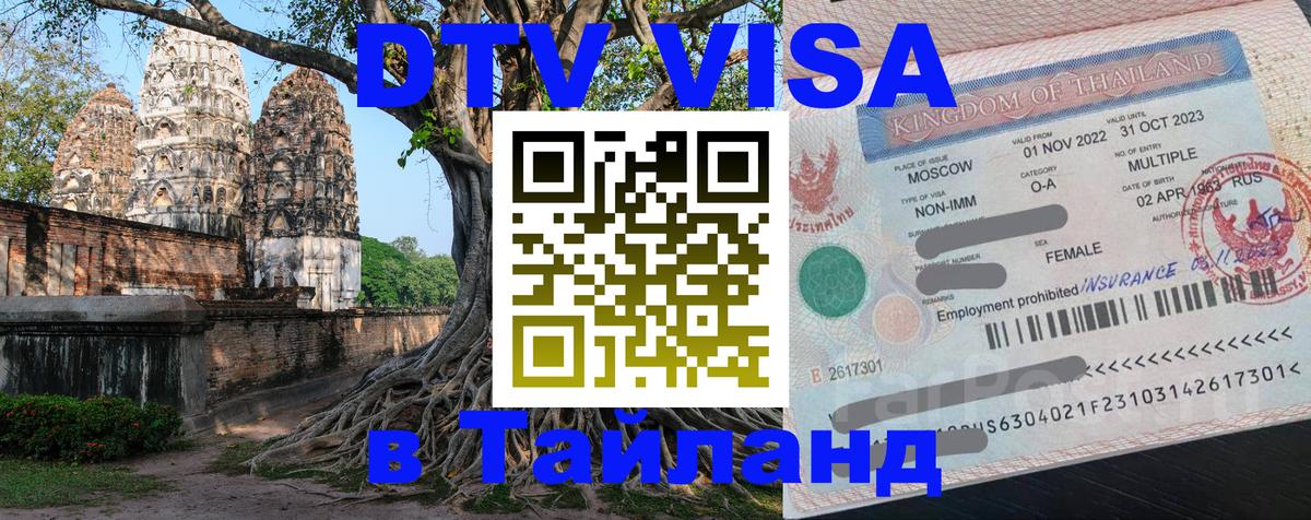 Сколько стоит виза DTV в Тайланд 