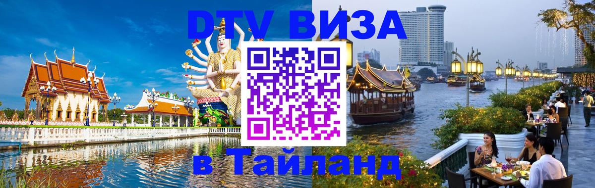 Стоимость и условия DTV визы — оформление в Таиланд под ключ - 